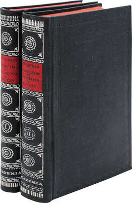 Радищев А.Н. Путешествие из Петербурга в Москву. [В 2 т.]. Т. 1-2. М.; Л.: Academia, 1935.